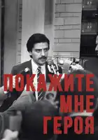  Покажите мне героя смотреть онлайн сериал 1 сезон 